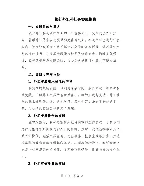 银行外汇科社会实践报告