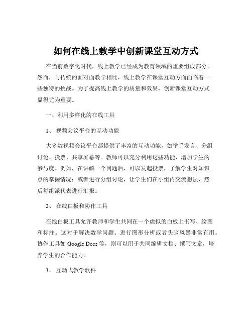 如何在线上教学中创新课堂互动方式