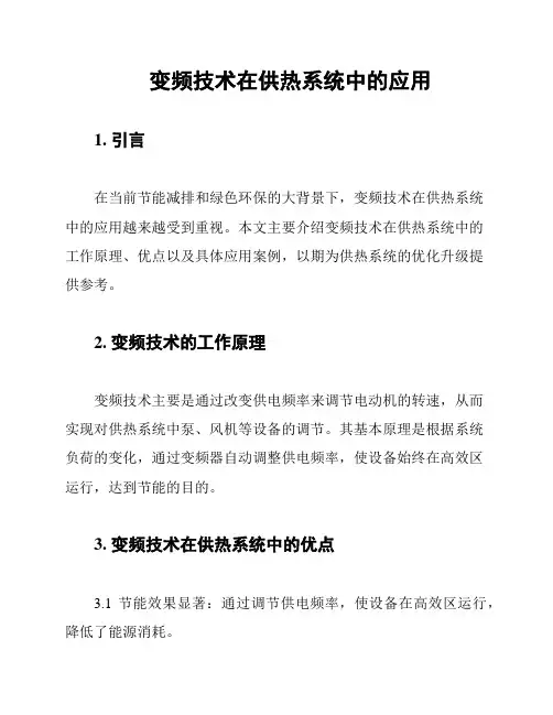 变频技术在供热系统中的应用