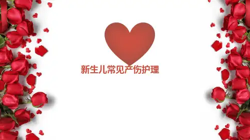 新生儿常见产伤护理