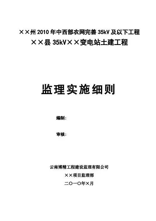 35kV变电站土建工程监理实施细则