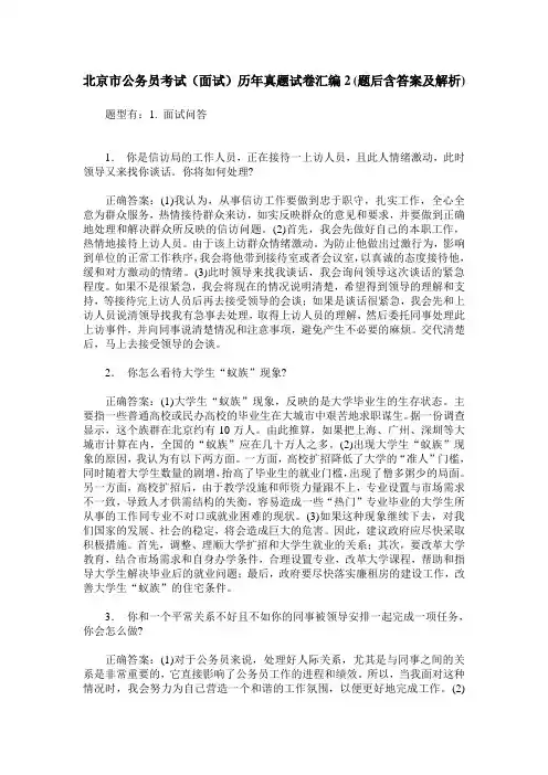 北京市公务员考试(面试)历年真题试卷汇编2(题后含答案及解析)