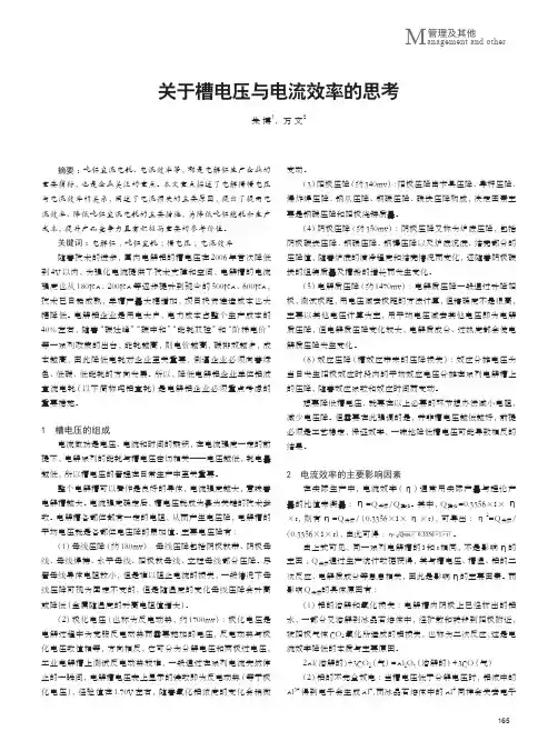 关于槽电压与电流效率的思考