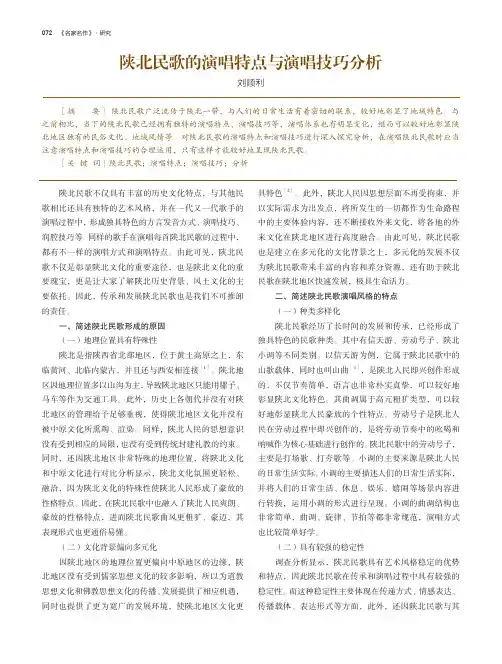 陕北民歌的演唱特点与演唱技巧分析