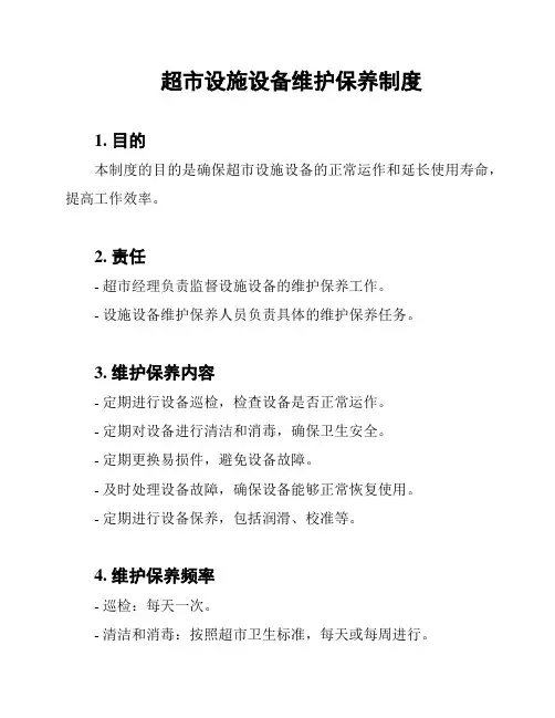 超市设施设备维护保养制度