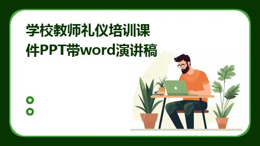 学校教师礼仪培训课件PPT带word演讲稿