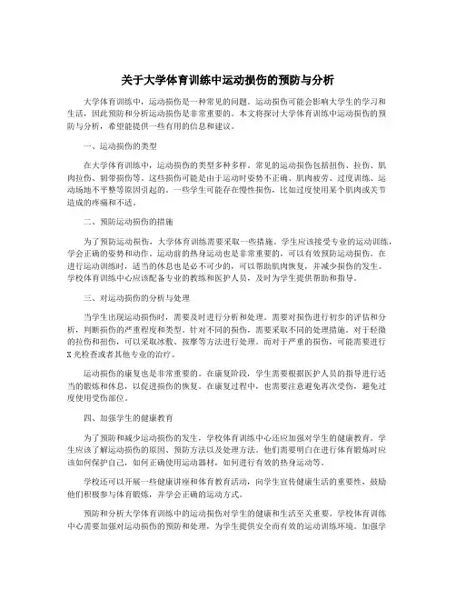 关于大学体育训练中运动损伤的预防与分析