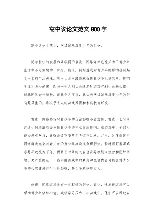 高中议论文范文800字