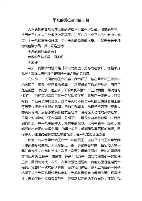平凡的岗位演讲稿5篇