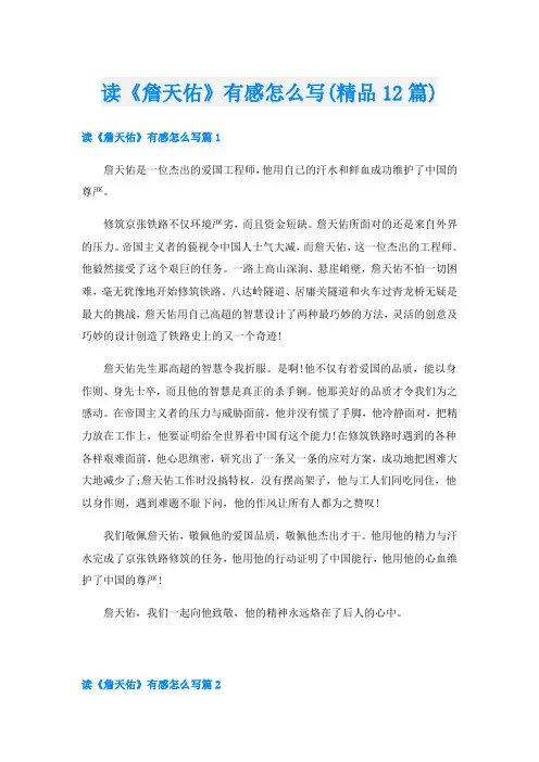 读《詹天佑》有感怎么写(精品12篇)