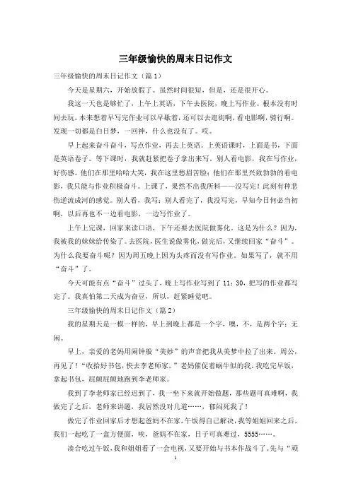三年级愉快的周末日记作文