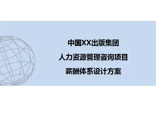 出版社薪酬设计方案