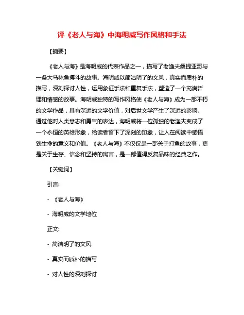 评《老人与海》中海明威写作风格和手法