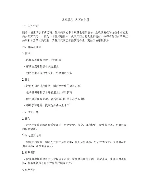 盆底康复个人工作计划