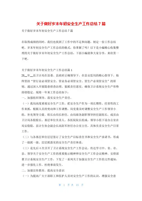 关于做好岁末年初安全生产工作总结7篇