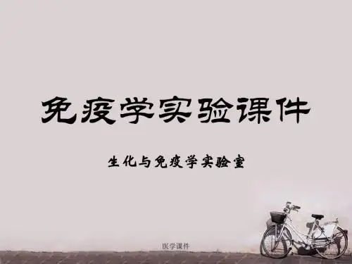 免疫学实验  ppt课件