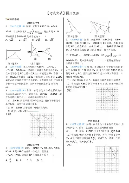 2018年安徽中考数学复习试题：图形变换