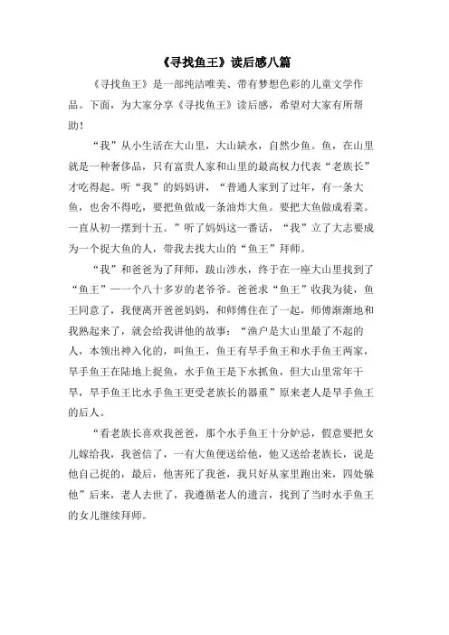 《寻找鱼王》读后感八篇