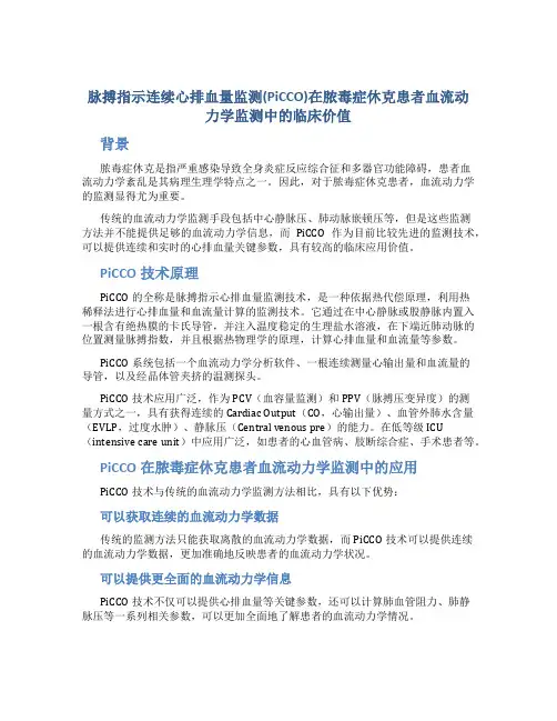 脉搏指示连续心排血量监测(PiCCO)在脓毒症休克患者血流动力学监测中的临床价值