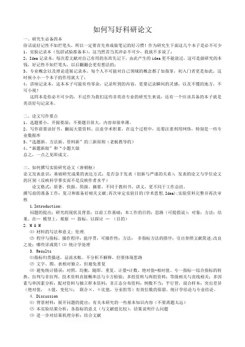 如何写好科研论文