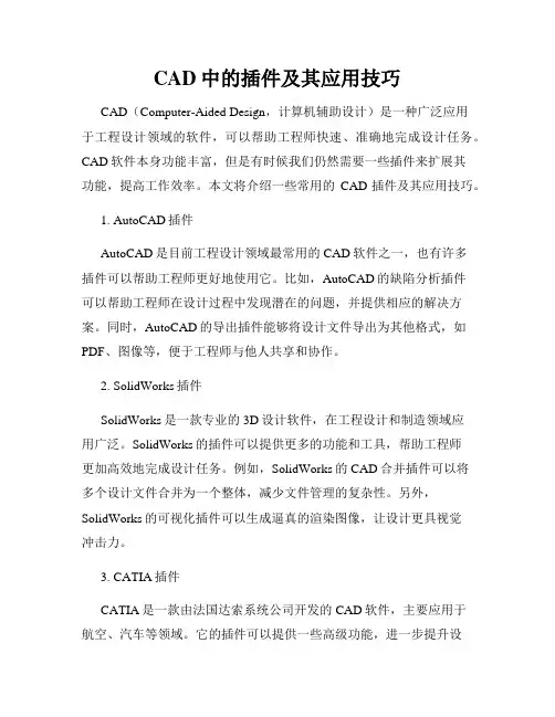 CAD中的插件及其应用技巧