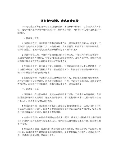 提高审计质量,防范审计风险