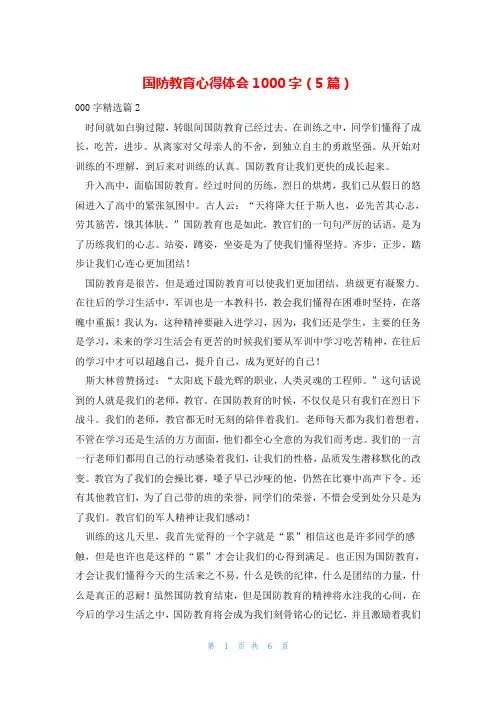 国防教育心得体会1000字(5篇)
