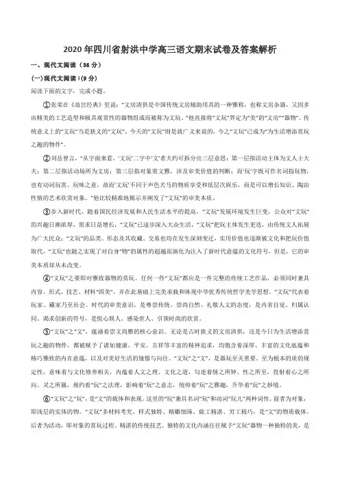 2020年四川省射洪中学高三语文期末试卷及答案解析
