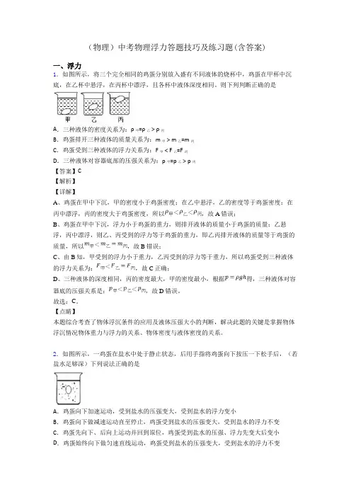 (物理)中考物理浮力答题技巧及练习题(含答案)
