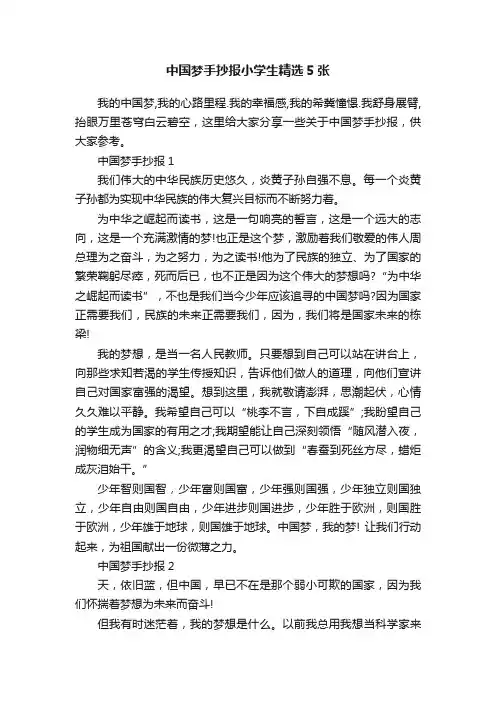 中国梦手抄报小学生精选5张