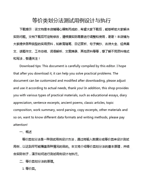 等价类划分法测试用例设计与执行