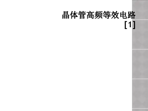 晶体管高频等效电路[1]