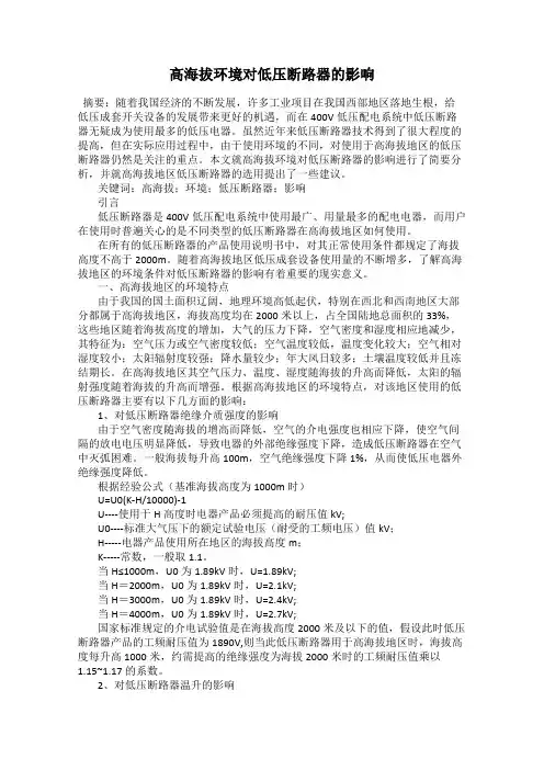 高海拔环境对低压断路器的影响