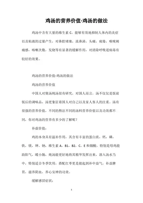 鸡汤的营养价值-鸡汤的做法