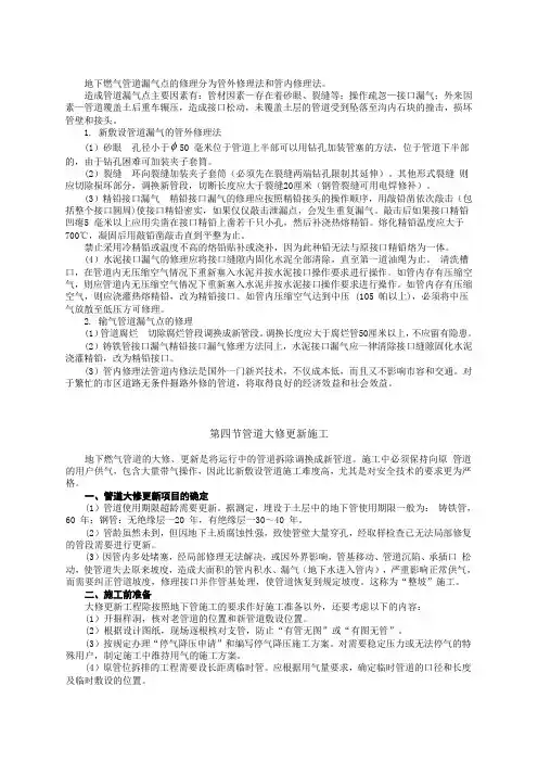 地下燃气管道漏气点的修理分为管外修理法和管内修理法。