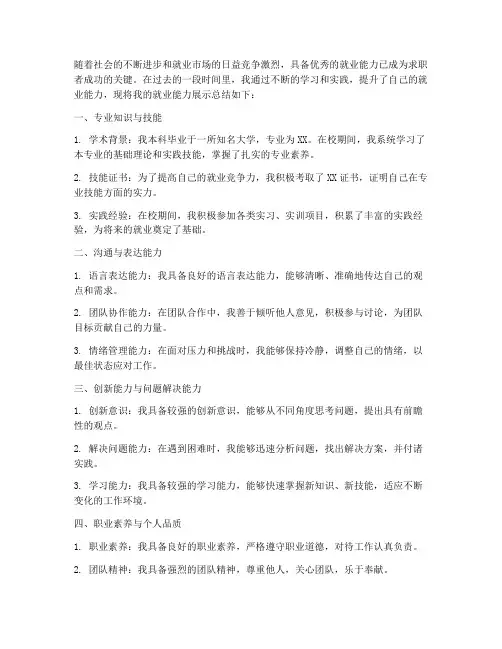 就业能力展示总结范文