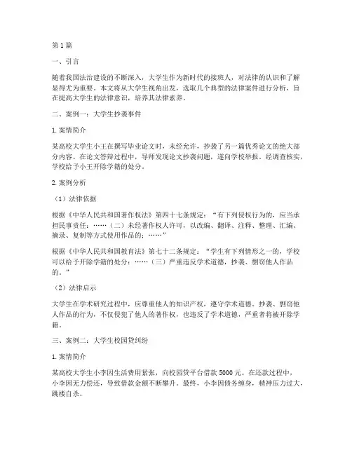 大学生关于法律案件例子(3篇)