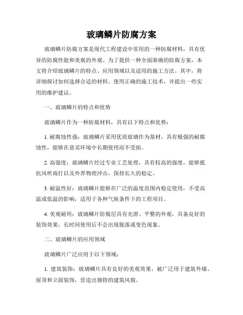 玻璃鳞片防腐方案