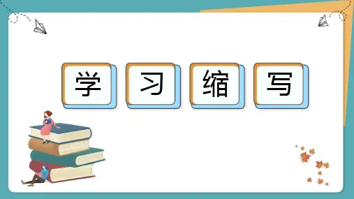 《 学习缩写》写作教学PPT课件(18页)