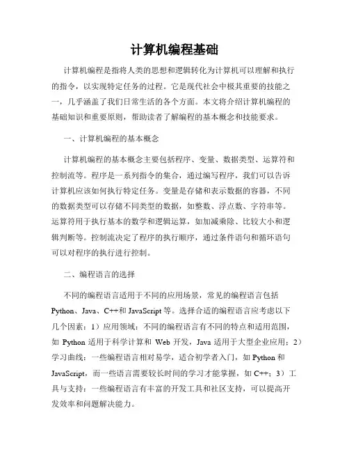 计算机编程基础