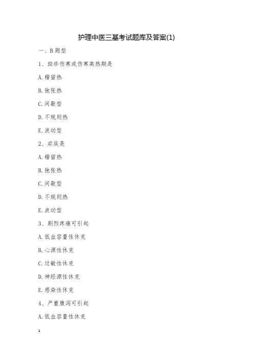 护理中医三基考试题库及答案(1)