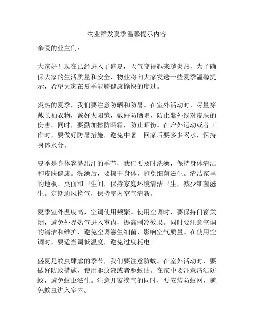 物业群发夏季温馨提示内容