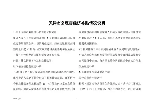 天津市公租房经济补贴情况说明