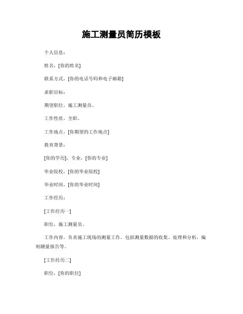 施工测量员简历模板