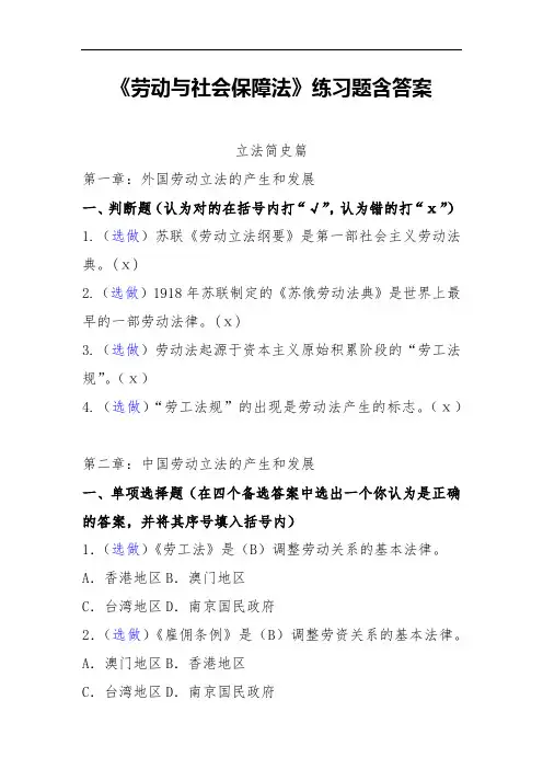 《劳动与社会保障法》练习题含答案