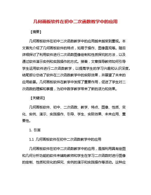 几何画板软件在初中二次函数教学中的应用