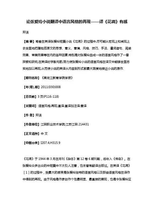 论张爱玲小说翻译中语言风格的再现——译《花凋》有感