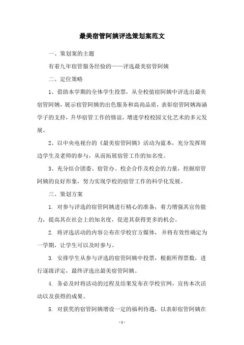 最美宿管阿姨评选策划案范文