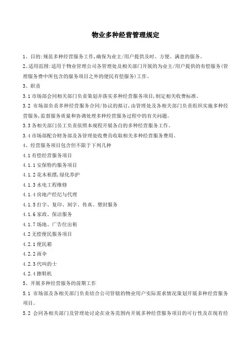 物业多种经营管理规定