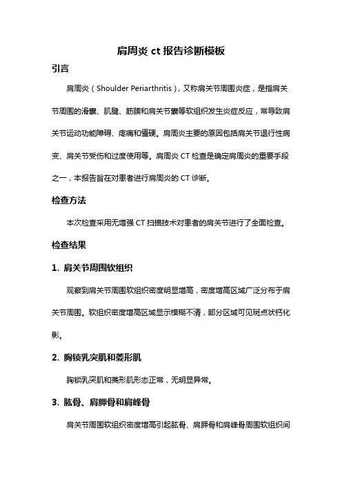 肩周炎ct报告诊断模板